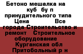 Бетоно-мешалка на 0.3 куб. бу.п принудительного типа › Цена ­ 35 000 - Все города Строительство и ремонт » Строительное оборудование   . Курганская обл.,Притобольный р-н